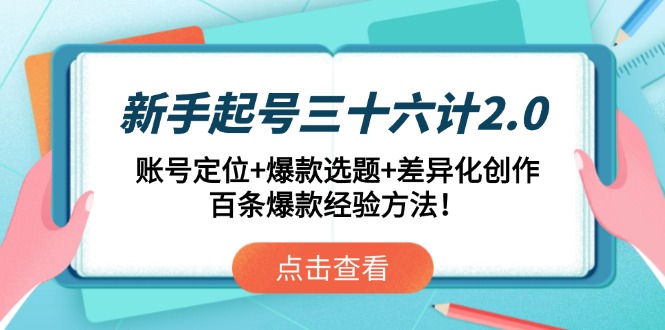 新手起号三十六计2.0：账号定位+爆款选题+差异化创作，百条爆款经验方法！-创业资源网 | 精品设计与工具分享平台