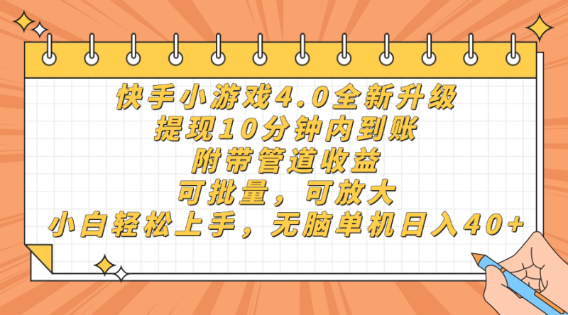 快手小游戏4.0升级,提现10分钟内到账,可批量,可放大,小白可轻松上…-创业资源网 | 精品设计与工具分享平台