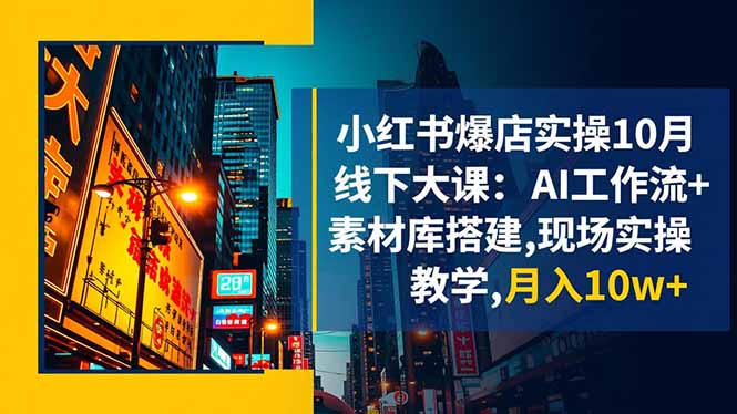 小红书爆店实操10月线下大课：AI工作流+素材库搭建,现场实操教学,月入10w+-创业资源网 | 精品设计与工具分享平台