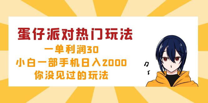 蛋仔派对热门玩法，一单利润30，小白一部手机日入2000+，你没见过的玩法-创业资源网 | 精品设计与工具分享平台
