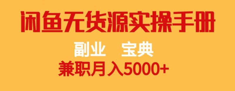 副业宝典，兼职月入5000+，闲鱼无货源实操手册【揭秘】-创业资源网 | 精品设计与工具分享平台