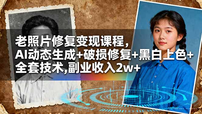 老照片修复变现课程，AI动态生成+破损修复+黑白上色+全套技术,副业收入2w+-创业资源网 | 精品设计与工具分享平台