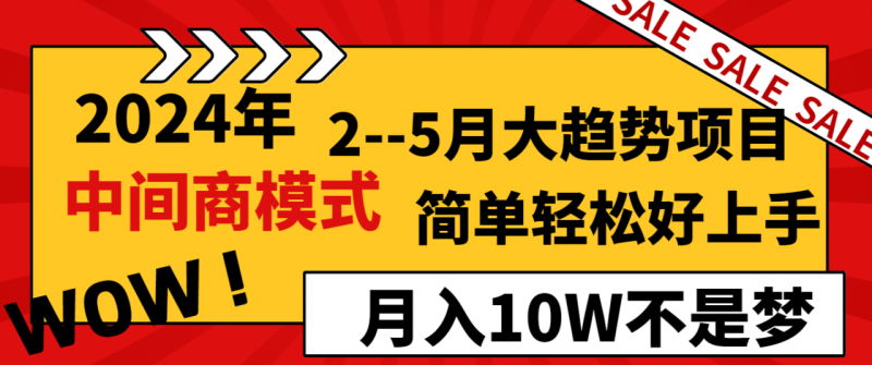 2024年2–5月大趋势项目，利用中间商模式，简单轻松好上手，轻松月入10W…-创业资源网 | 精品设计与工具分享平台