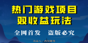 热门游戏双收益项目玩法,每天花费半小时,实操一天500多(教程+素材)-创业资源网 | 精品设计与工具分享平台