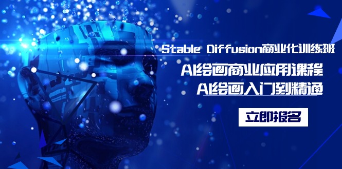 Stable Diffusion商业化训练班，Al绘画商业应用课程，AI绘画入门到精通-创业资源网 | 精品设计与工具分享平台