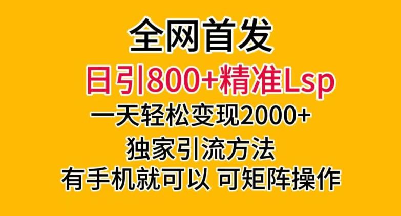 全网首发！日引800+精准老色批，一天变现2000+，独家引流方法，可矩阵操作【揭秘】-创业资源网 | 精品设计与工具分享平台