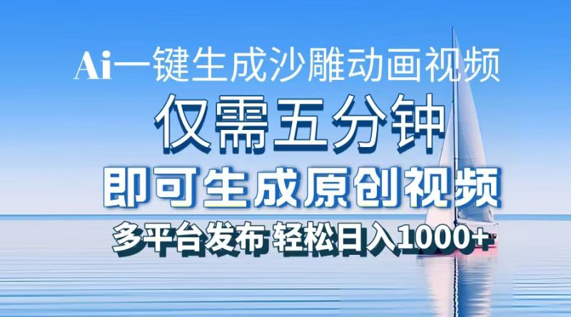 一件生成沙雕动画视频,仅需五分钟时间,多平台发布,轻松日入1000+\\AI…-创业资源网 | 精品设计与工具分享平台