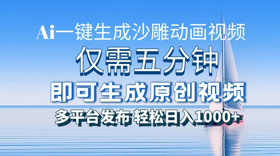 一件生成沙雕动画视频,仅需五分钟时间,多平台发布,轻松日入1000+\AI... 一件生成沙雕动画视频,仅需五分钟时间,多平台发布,轻松日入1000+\AI...