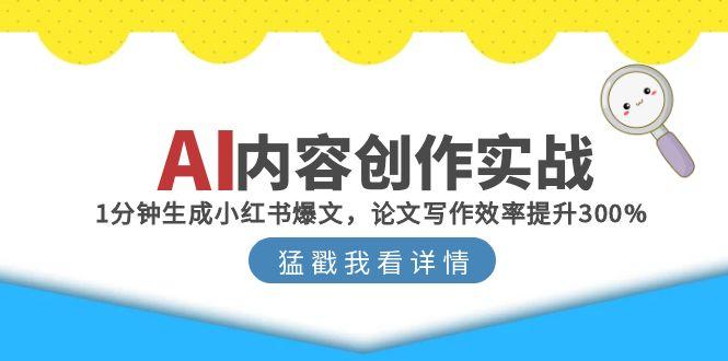 AI内容创作实战：1分钟生成小红书爆文，论文写作效率提升300%-创业资源网 | 精品设计与工具分享平台