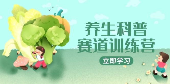 养生科普赛道训练营,AI矩阵+爆款标题+插画教学,2月3万粉接广1800/条-创业资源网 | 精品设计与工具分享平台