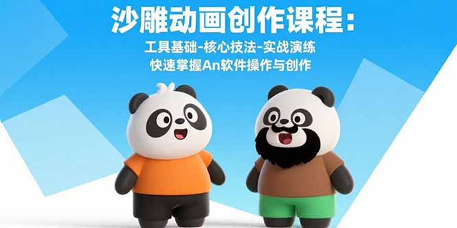 沙雕动画创作课程：工具基础-核心技法-实战演练 快速掌握An软件操作与创作-创业资源网 | 精品设计与工具分享平台