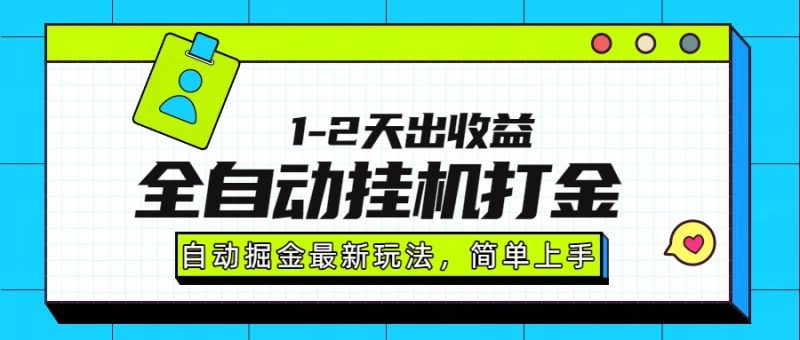 最新全自动打金玩法单日收益1000-2000-创业资源网 | 精品设计与工具分享平台