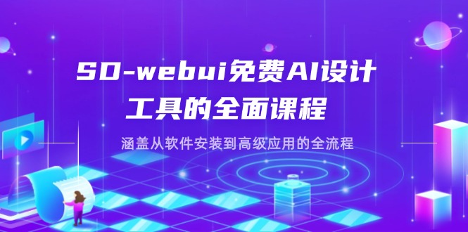 SD-webui免费AI设计工具的全面课程，涵盖从软件安装到高级应用的全流程-创业资源网 | 精品设计与工具分享平台
