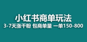 小红书商单玩法,一周破千粉,商单接到手软,一单150-800-创业资源网 | 精品设计与工具分享平台