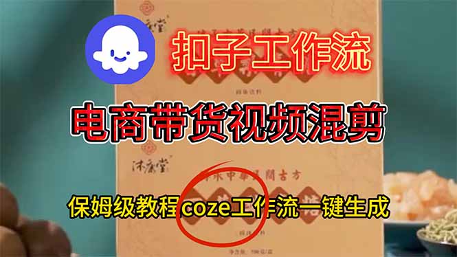 电商带货视频一键混剪,保姆级都系COZE工作流一键生成-创业资源网 | 精品设计与工具分享平台