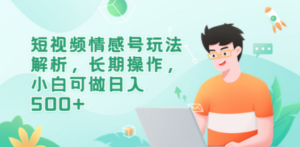 短视频情感号玩法解析，长期操作，小白可做日入500+-创业资源网 | 精品设计与工具分享平台