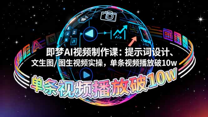 即梦AI视频制作课:提示词设计、文生图/图生视频实操,单条视频播放破10w 即梦AI视频制作课:提示词设计、文生图/图生视频实操,单条视频播放破10w