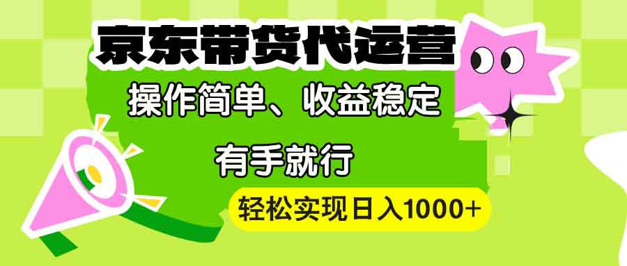 【京东带货代运营】操作简单、收益稳定、有手就行!轻松实现日入1000+ 【京东带货代运营】操作简单、收益稳定、有手就行!轻松实现日入1000+
