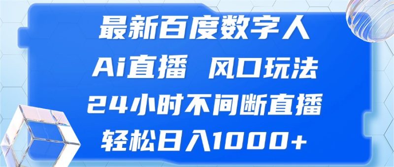 最新百度数字人Ai直播，风口玩法，24小时不间断直播，轻松日入1000+-创业资源网 | 精品设计与工具分享平台