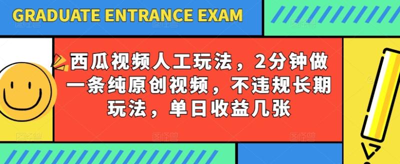 西瓜视频写字玩法，2分钟做一条纯原创视频，不违规长期玩法，单日收益几张-创业资源网 | 精品设计与工具分享平台