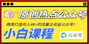 2周从零打造热点公众号，赚取每月4K+流量主收益（工具+视频教程）-创业资源网 | 精品设计与工具分享平台