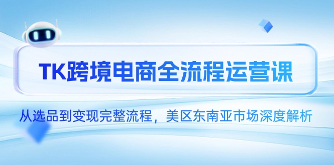 TK跨境电商全流程运营课，从选品到变现完整流程，美区东南亚市场深度解析-创业资源网 | 精品设计与工具分享平台