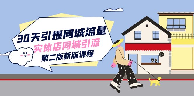 30天引爆同城流量！实体店同城引流第二版全新课程！-创业资源网 | 精品设计与工具分享平台