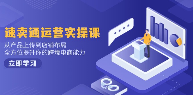 小红书电商运营：开店注册/选品/上架/养号/爆款笔记/剪辑视频/发货促销等-创业资源网 | 精品设计与工具分享平台