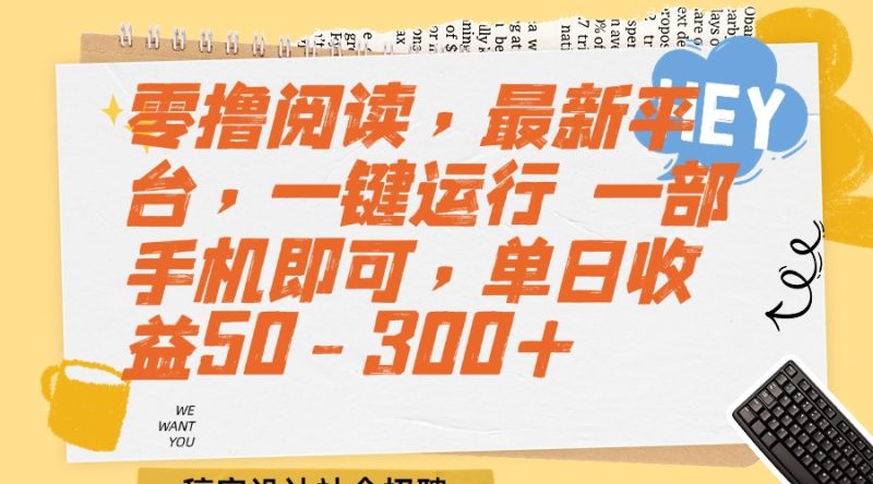 零撸阅读，最新平台，一键运行 一部手机即可，单日收益50-300+-创业资源网 | 精品设计与工具分享平台