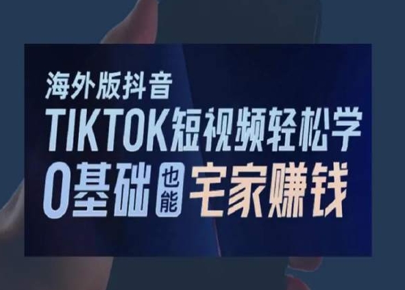 2024新版海外版抖音TIKTOK短视频轻松学，0基础宅家也能赚钱-创业资源网 | 精品设计与工具分享平台