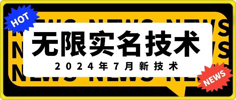 无限实名技术(2024年7月新技术),最新技术最新口子,外面收费888-3688的技术 无限实名技术(2024年7月新技术),最新技术最新口子,外面收费888-3688的技术