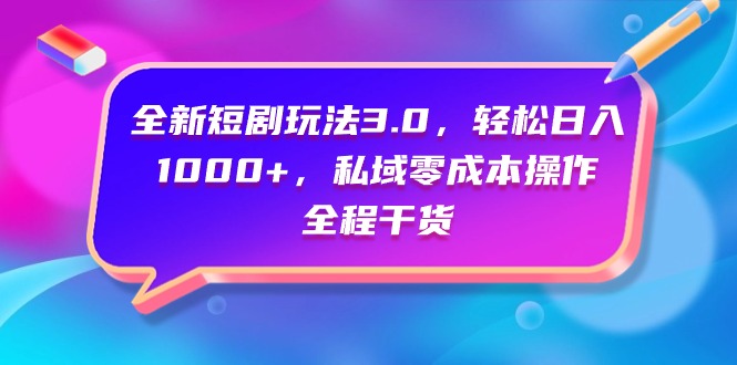全新短剧玩法3.0,轻松日入1000+,私域零成本操作,全程干货 全新短剧玩法3.0,轻松日入1000+,私域零成本操作,全程干货