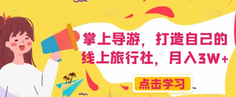 掌上导游，打造自己的线上旅行社，月入3W+【揭秘】-创业资源网 | 精品设计与工具分享平台