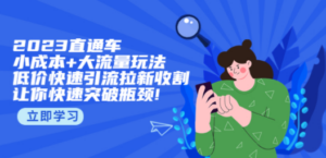 2023直通小成本+大流量玩法，低价快速引流拉新收割，让你快速突破瓶颈-创业资源网 | 精品设计与工具分享平台