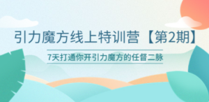 引力魔方线上特训营【第二期】五月新课，7天打通你开引力魔方的任督二脉-创业资源网 | 精品设计与工具分享平台