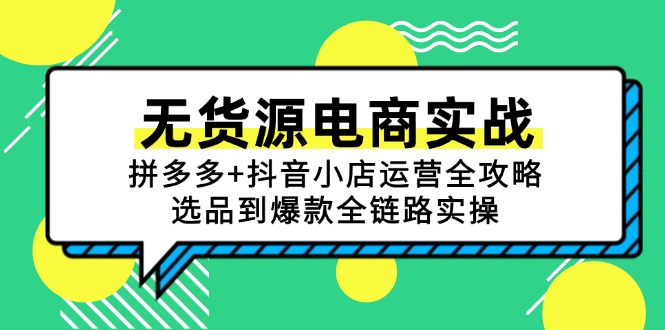 无货源电商实战：拼多多+抖音小店运营全攻略，选品到爆款全链路实操-创业资源网 | 精品设计与工具分享平台