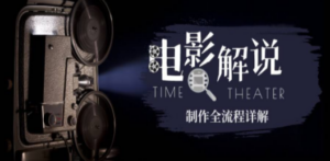 2023年玩转电影解说：平台不倒，一直做到老-创业资源网 | 精品设计与工具分享平台