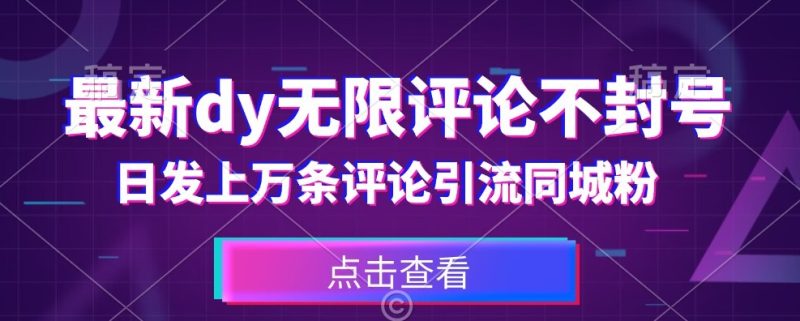 首发最新抖音无限评论不封号,日发上万条引流同城粉必备【揭秘】-创业资源网 | 精品设计与工具分享平台