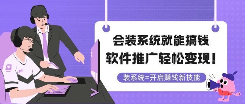 会装系统就能搞钱,软件推广轻松变现!-创业资源网 | 精品设计与工具分享平台
