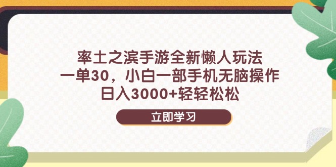 率土之滨手游全新懒人玩法，一单30，小白一部手机无脑操作，日入3000+-创业资源网 | 精品设计与工具分享平台