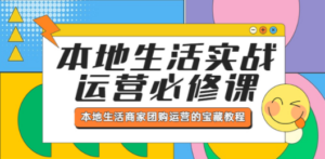 本地生活实战运营必修课，本地生活商家-团购运营的宝藏教程-创业资源网 | 精品设计与工具分享平台