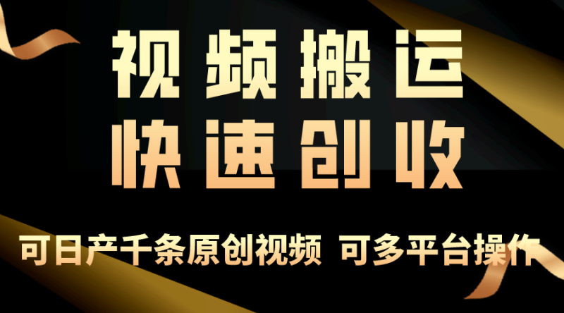 一步一步教你赚大钱!视频搬运月赚3万,零门槛创业新路径,打破你的思维局限-创业资源网 | 精品设计与工具分享平台
