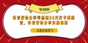 抖音好物分享0基础30天-打卡特训营，抖音好物分享实操课程-创业资源网 | 精品设计与工具分享平台