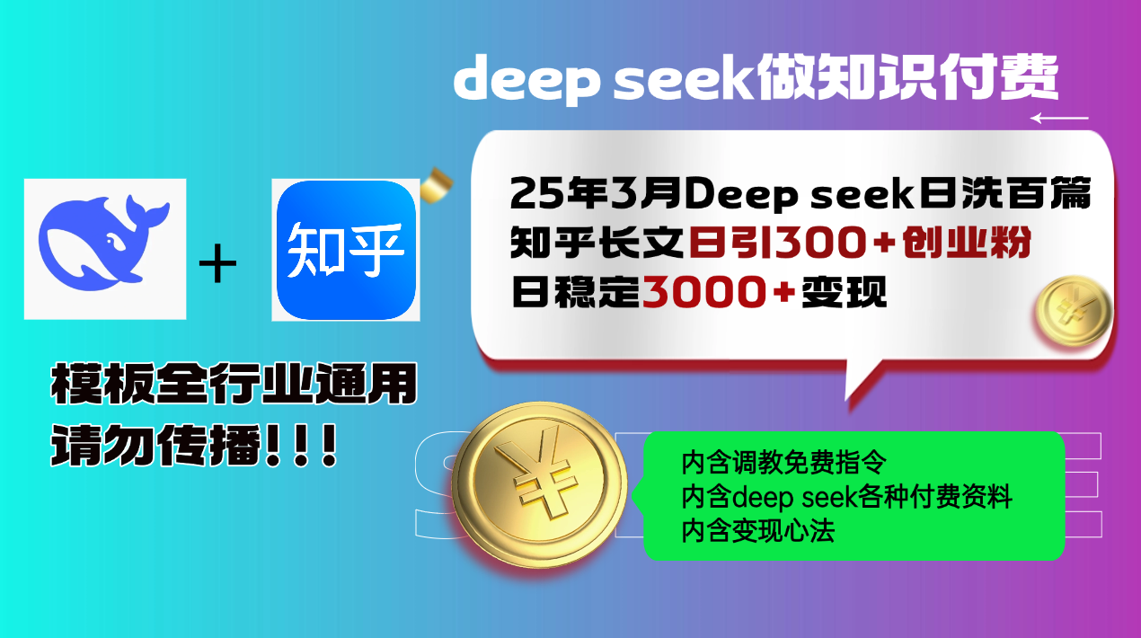 25年3月最新Deep seek日洗百篇知乎长文日引300+创业粉,日稳定3000+变... 25年3月最新Deep seek日洗百篇知乎长文日引300+创业粉,日稳定3000+变...