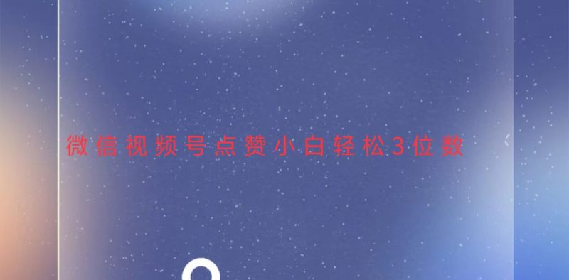 视频号点赞最新玩法，小白轻松日入三位数-创业资源网 | 精品设计与工具分享平台