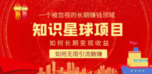 知识星球变现项目二合一：如何长期赚钱+暴力引流躺赚，一个被忽视的领域-创业资源网 | 精品设计与工具分享平台
