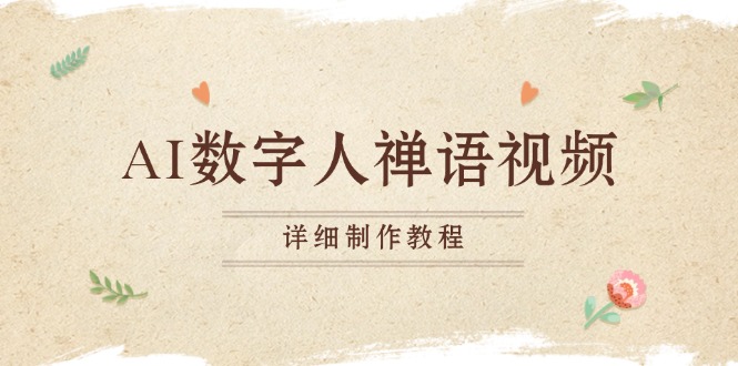 AI数字人禅语视频，小和尚开口说禅语，一禅小和尚，制作教程-创业资源网 | 精品设计与工具分享平台