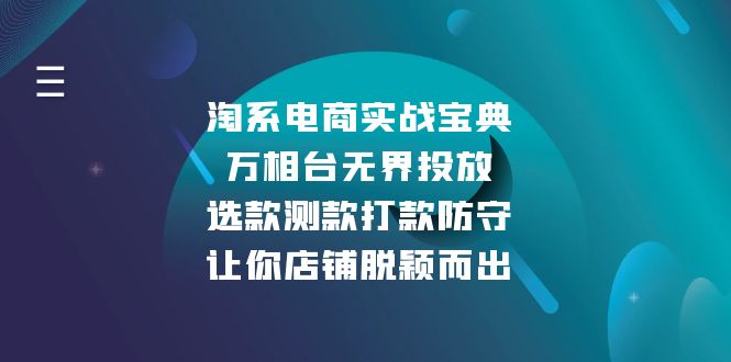 淘系电商实战宝典：万相台无界投放，选款测款打款防守，让你店铺脱颖而出-创业资源网 | 精品设计与工具分享平台