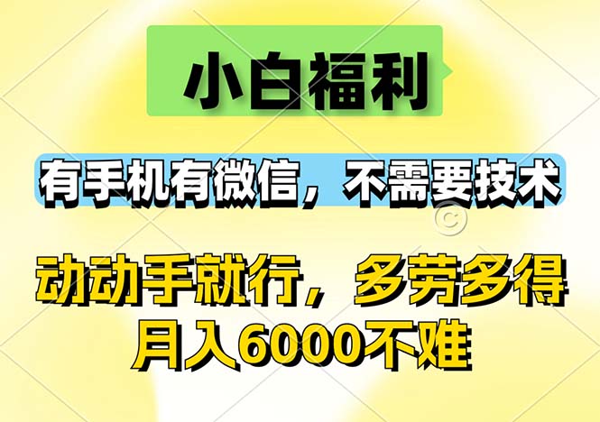 小白福利,有手机有微信,0成本,不需要任何技术,动动手就行,随时随... 小白福利,有手机有微信,0成本,不需要任何技术,动动手就行,随时随...
