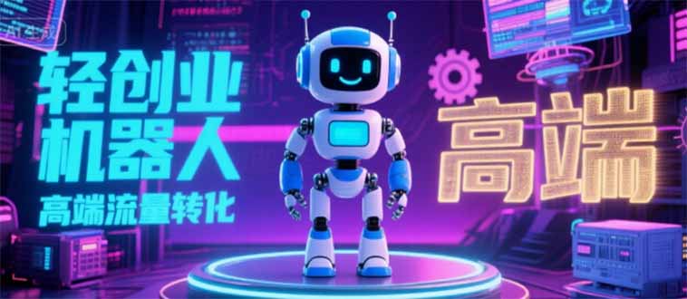 2025 独立玩家必看：机器人 IP 流量转化新玩法，N 粉变现高效路径揭秘-创业资源网 | 精品设计与工具分享平台